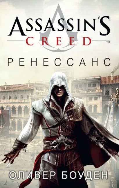Assassin's Creed: Ренессанс