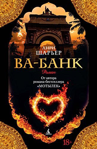 Ва-Банк