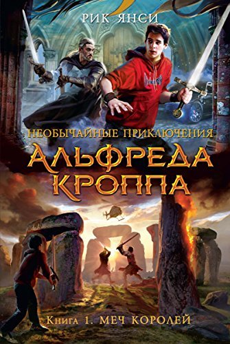 Необычайные приключения Альфреда Кроппа: Книга 1. Меч королей