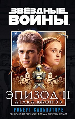 Звездные войны Эпизод II. Атака клонов