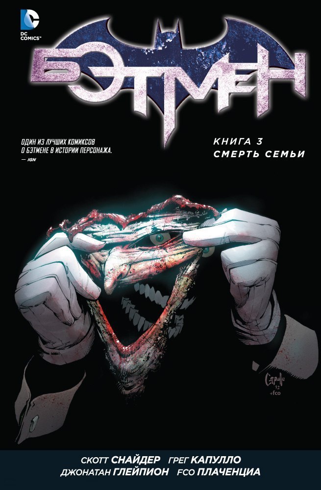 Бэтмен. Книга 3: Смерть семьи