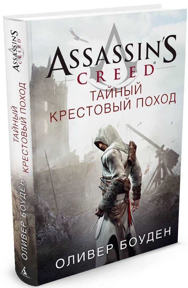Assassin's Creed: Тайный крестовый поход