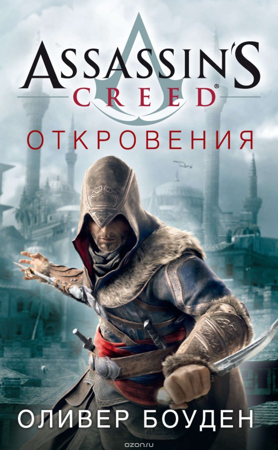 Assassin's Creed: Откровения