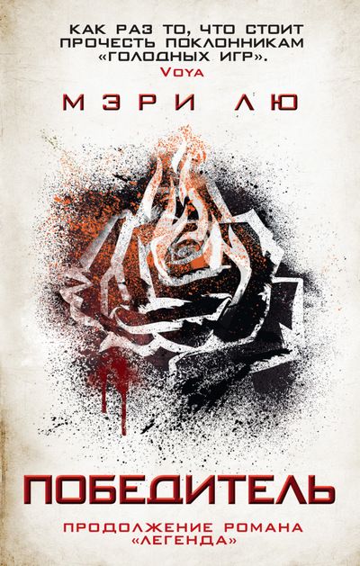 Победитель