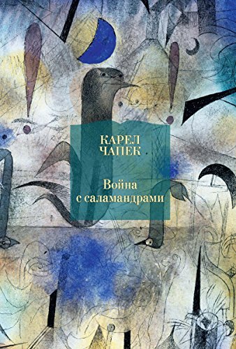 Война с саламандрами
