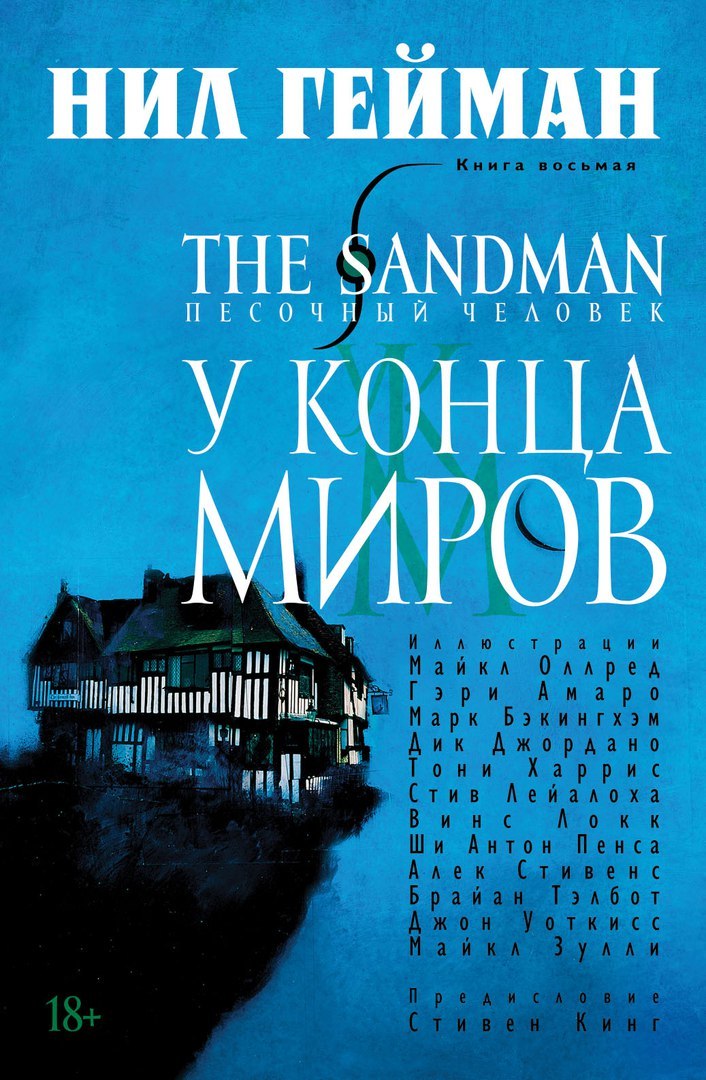 The Sandman. Песочный человек. Книга 8: У Конца Миров