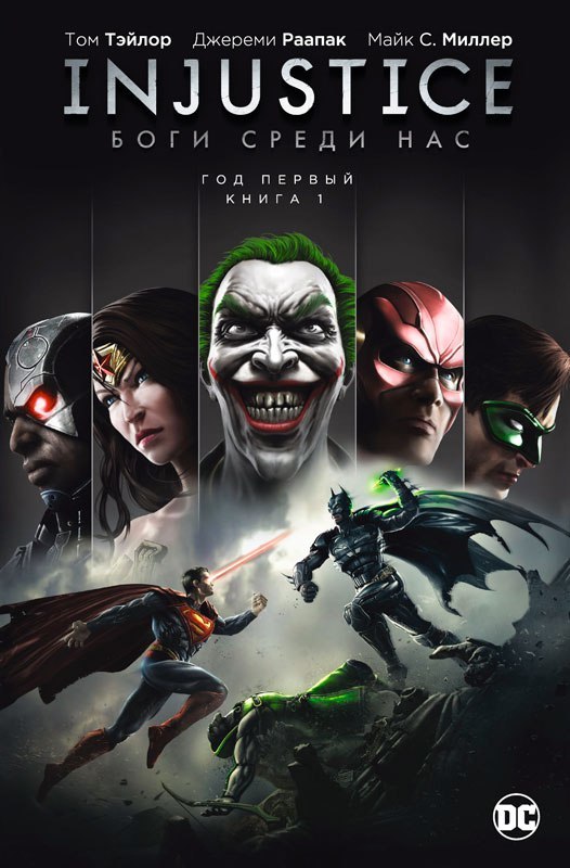 Injustice: Боги среди нас. Год первый. Книга 1