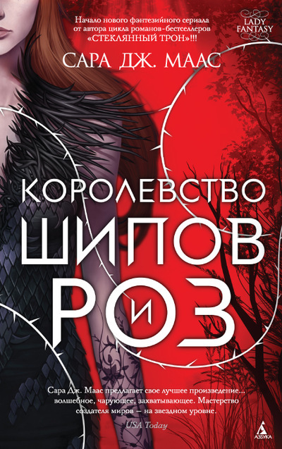 Королевство шипов и роз