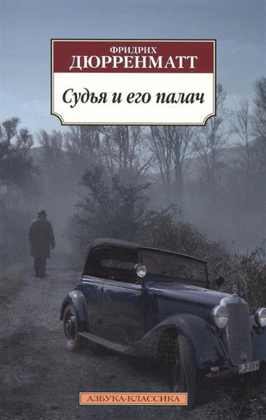 Судья и его палач
