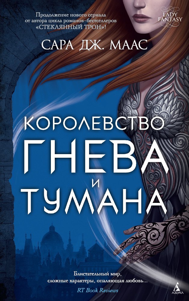 Королевство Гнева и Тумана