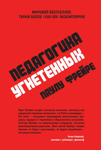 Педагогика угнетённых