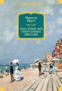 Под сенью дев, увенчанных цветами