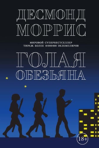 Голая обезьяна