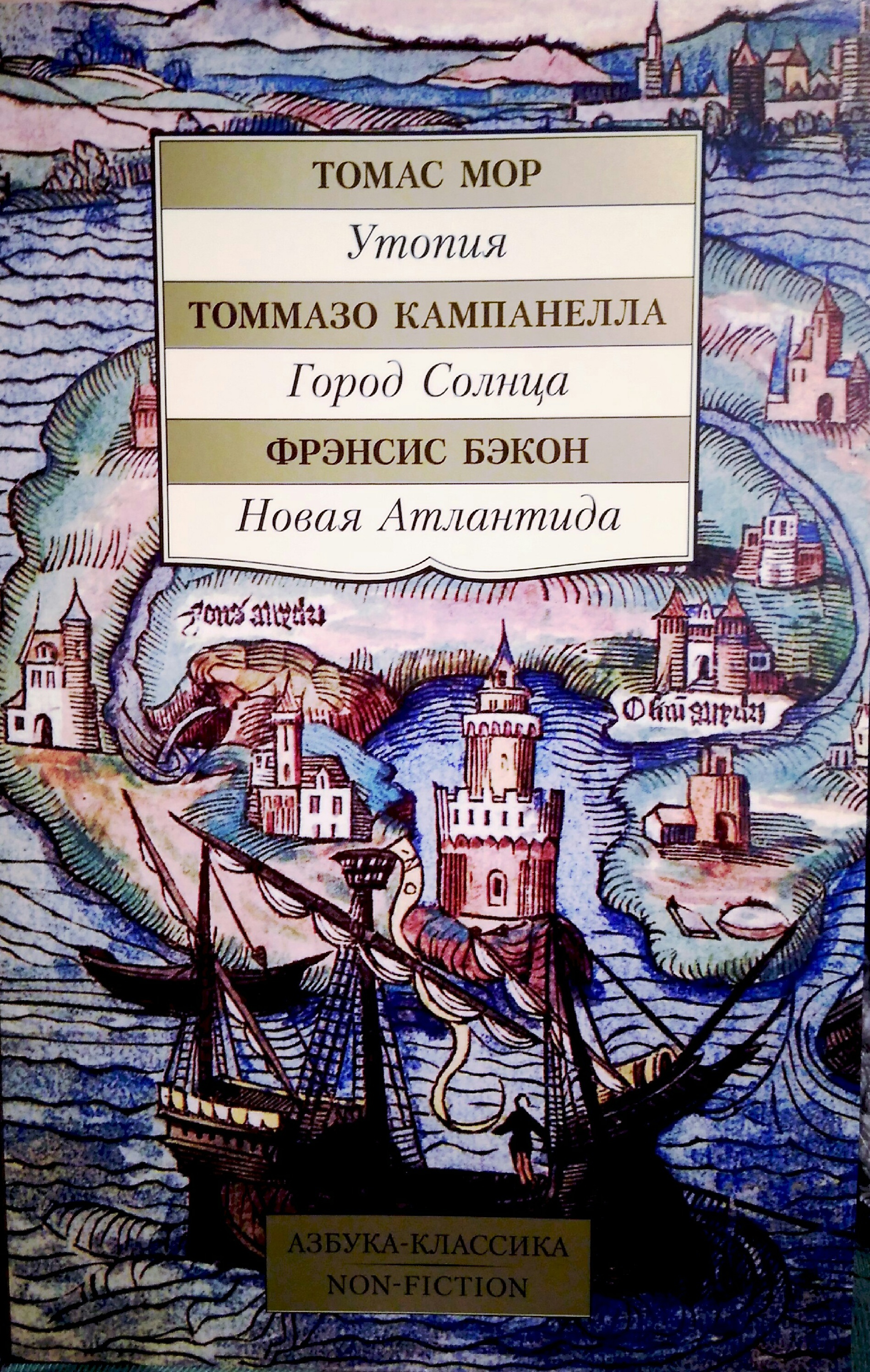 Утопия. Город Солнца. Новая Атлантида.
