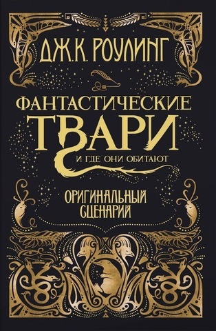 Фантастические твари и где они обитают. Оригинальный сценарий