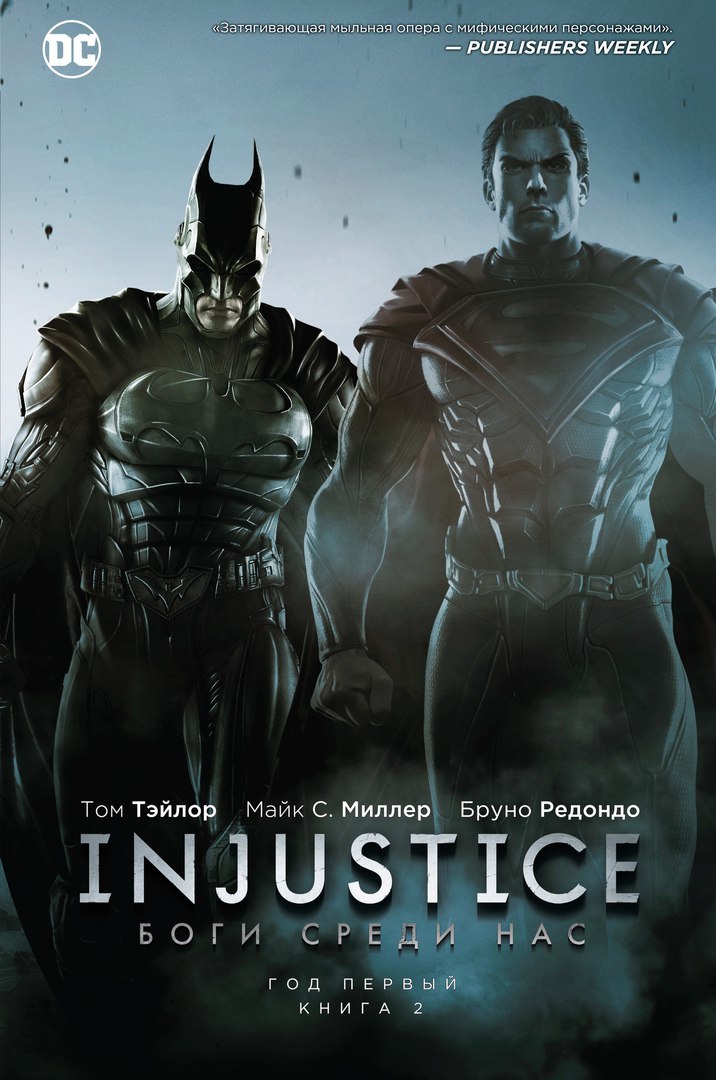 Injustice: Боги среди нас. Год первый. Книга 2