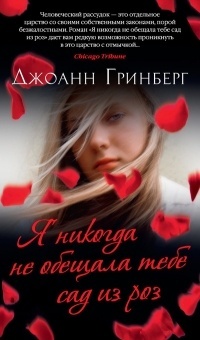 Я никогда не обещала тебе сад из роз