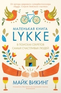 Маленькая книга Lykke. В поисках секретов самых счастливых людей.