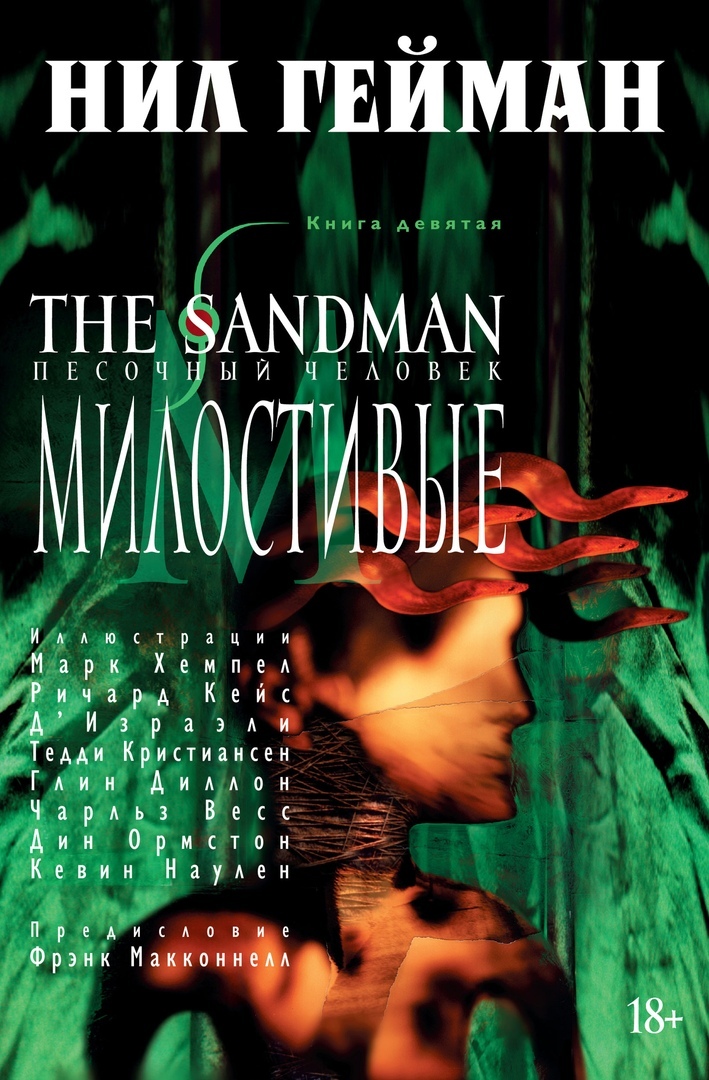 The Sandman. Песочный человек. Книга 9: Милостивые