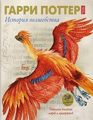 Гарри Поттер. История волшебства