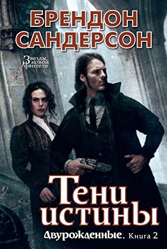Тени истины