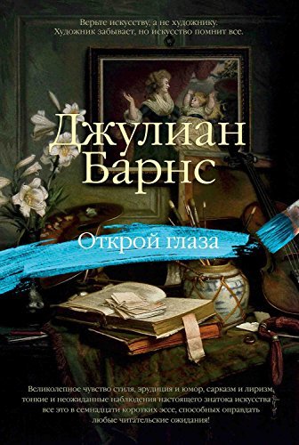 Открой глаза