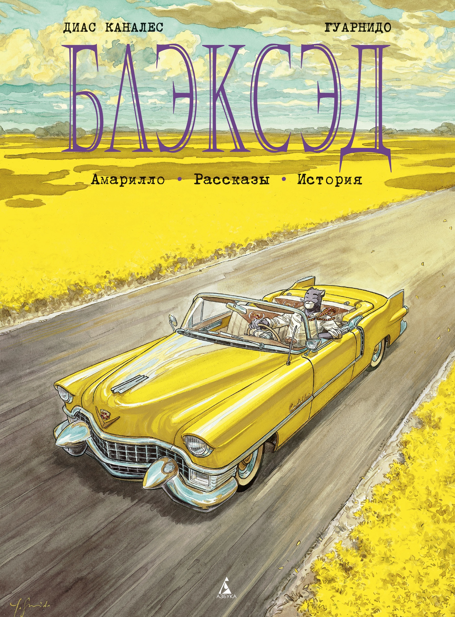 Блэксэд. Книга 3: Амарилло