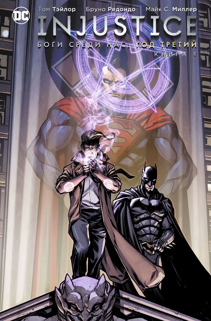 Injustice: Боги среди нас. Год третий. Книга 1