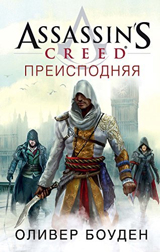 Assassin's Creed. Преисподняя