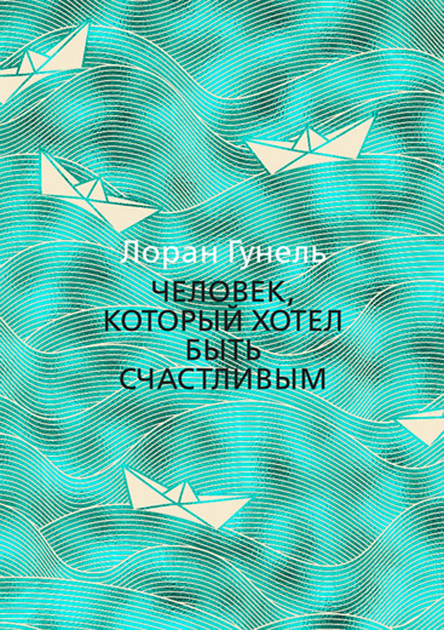 Человек, который хотел быть счастливым