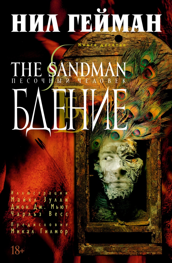 The Sandman. Песочный человек. Книга 10: Бдение