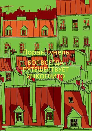 Бог всегда путешествует инкогнито