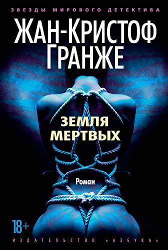 Земля мертвых