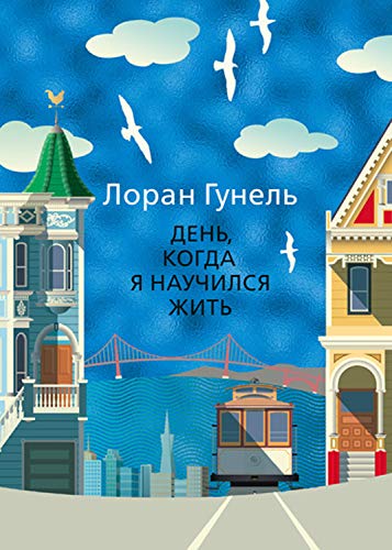 День, когда я научился жить