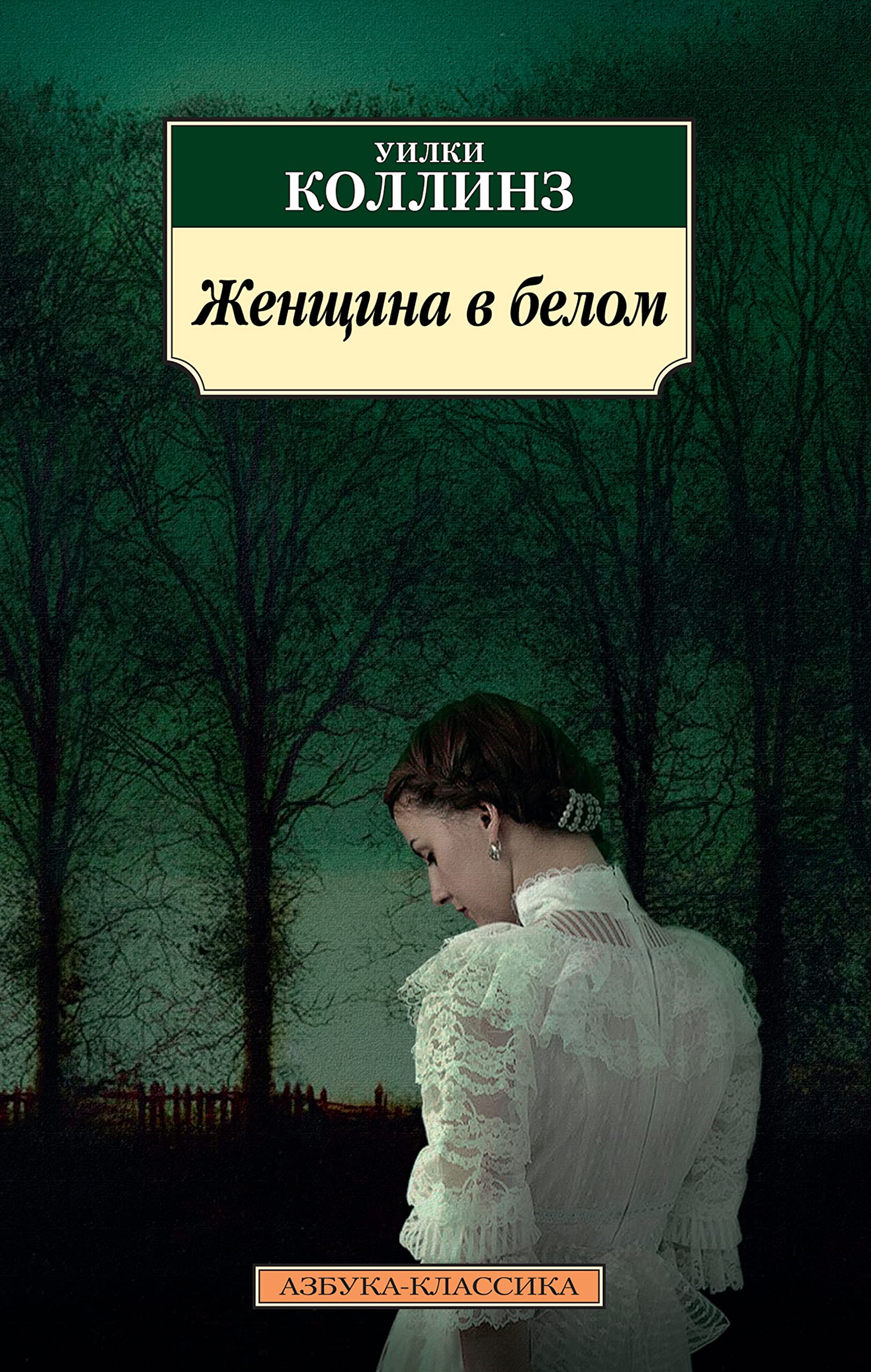 Женщина в белом