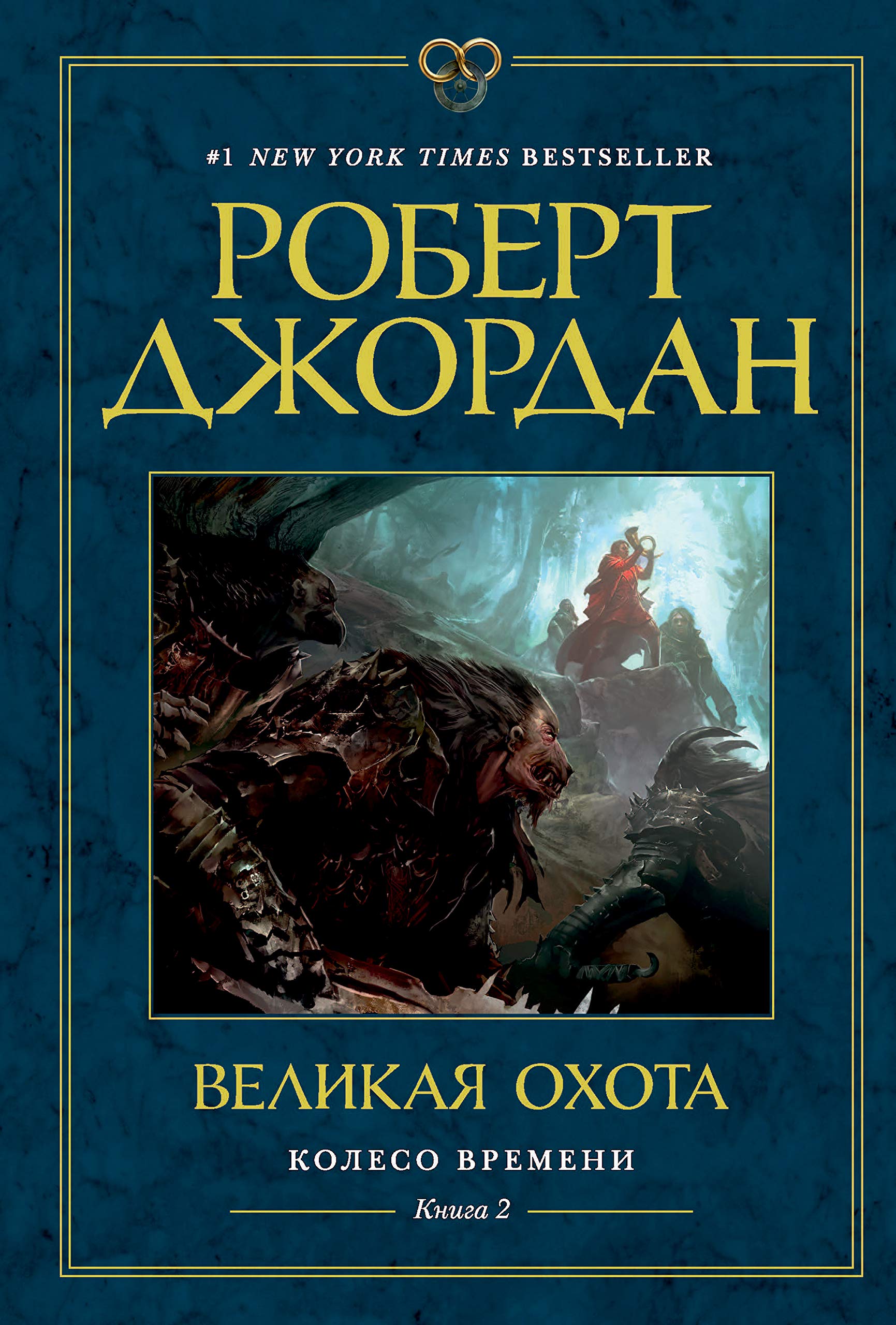Великая Охота