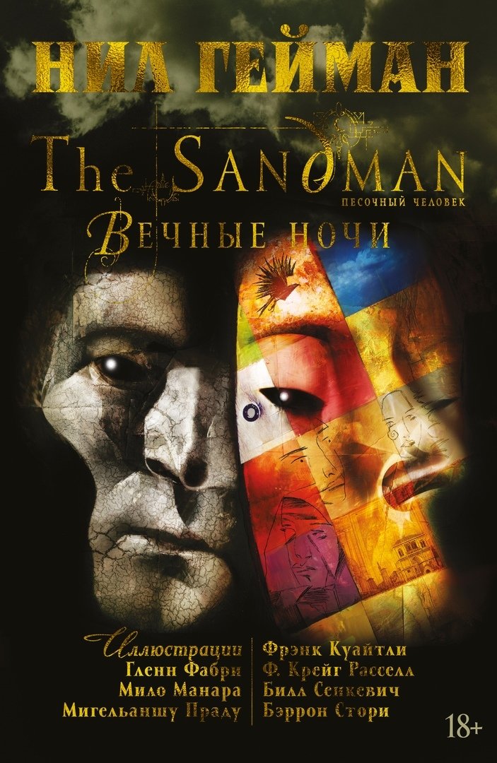 The Sandman. Песочный человек: Вечные ночи