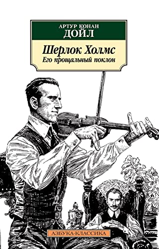 Шерлок Холмс. Его прощальный поклон