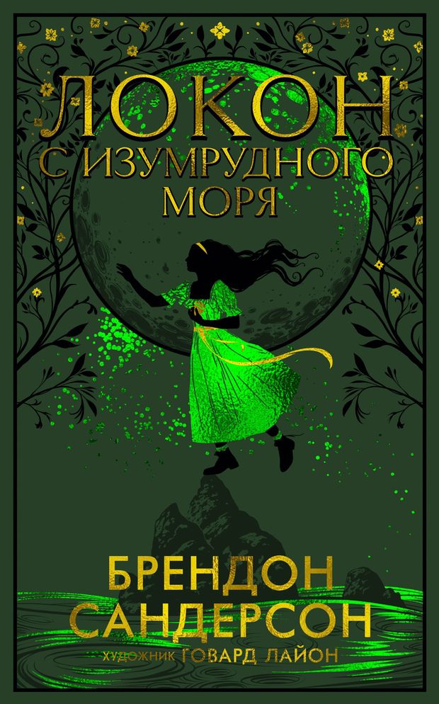Локон с изумрудного моря