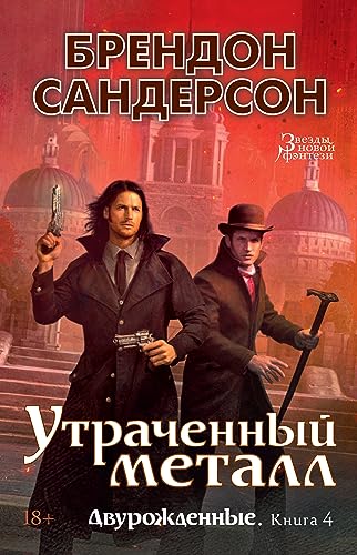 Двурожденные. Книга 4. Утраченный металл
