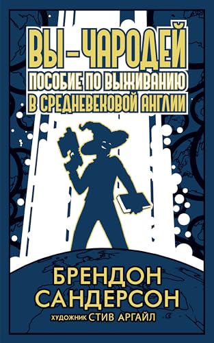Вы - чародей. Пособие по выживанию в средневековой Англии