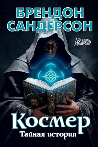 Космер. Тайная история