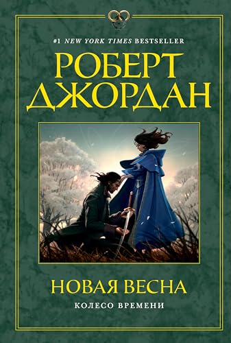 Новая весна