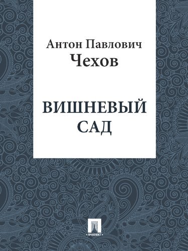 Вишневый сад