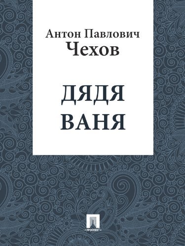 Дядя Ваня