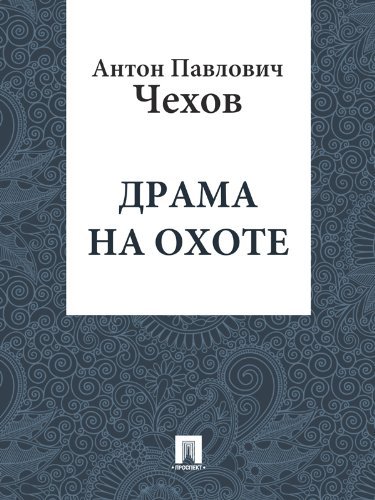 Драма на охоте
