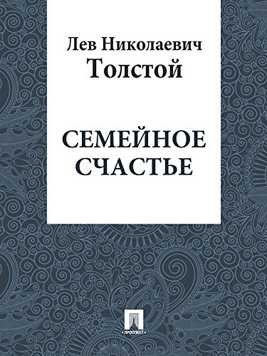 Семейное счастье