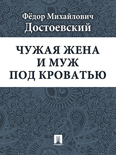 Чужая жена и муж под кроватью