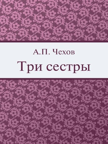 Три сестры