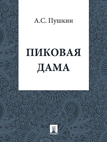 Пиковая Дама